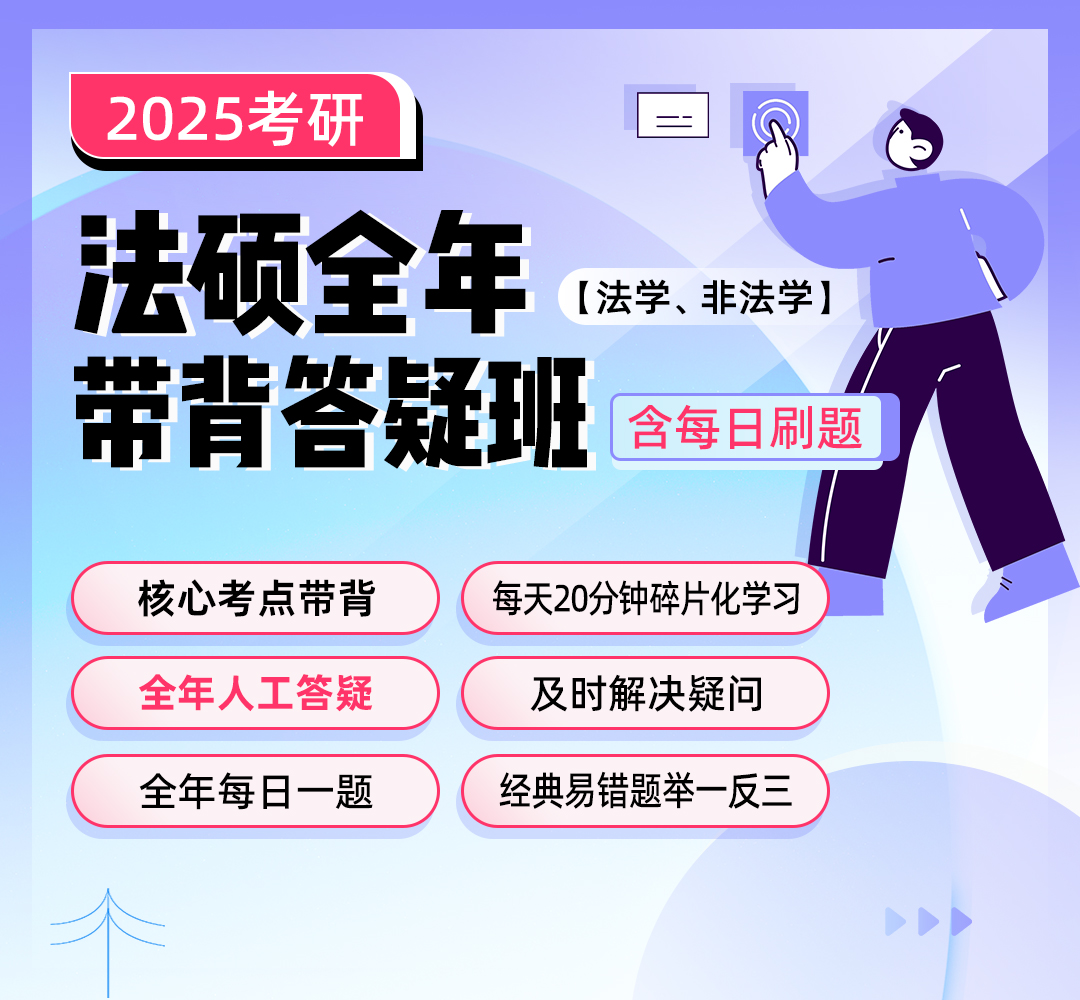 25考研法硕199答疑1080.jpg